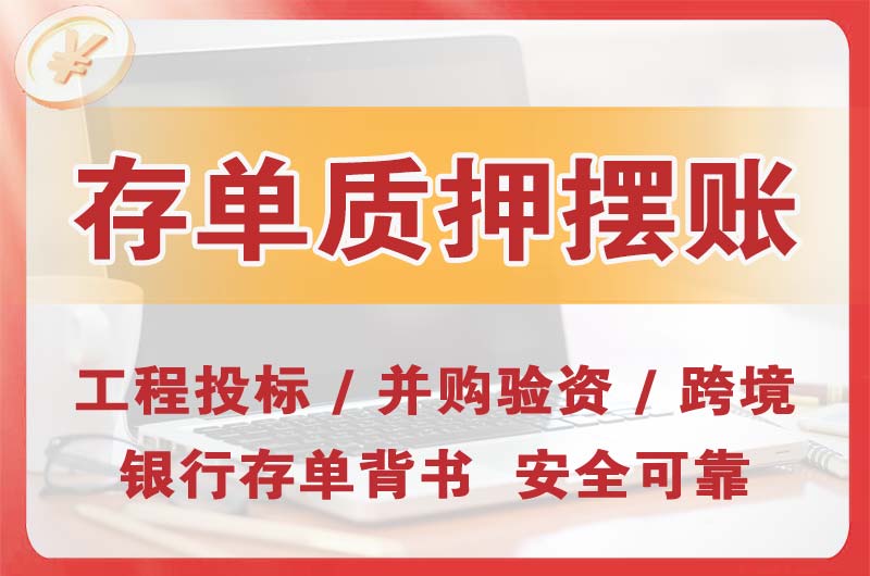 瑞丽大额存单质押摆账